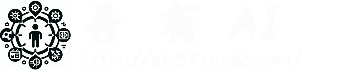 吾有AI